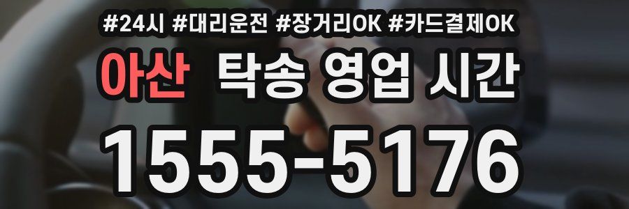 아산 탁송 영업 시간