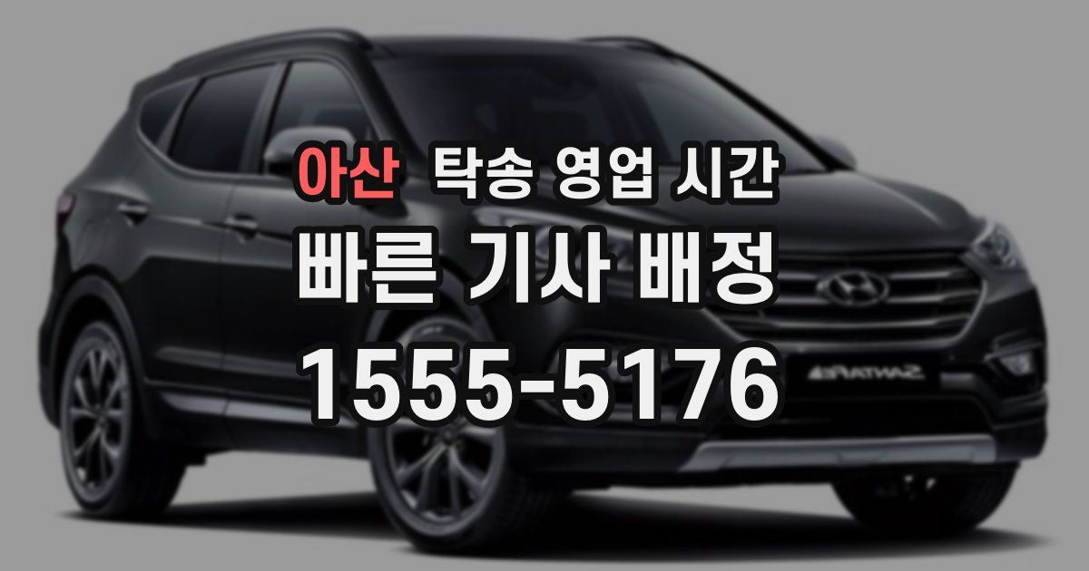 아산 탁송 영업 시간