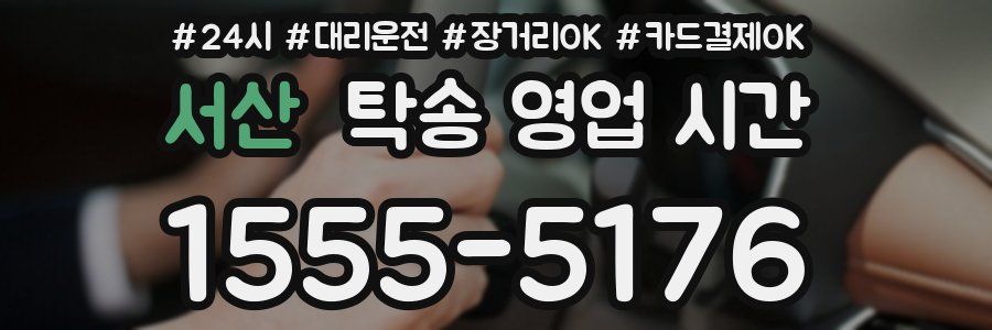 서산 탁송 영업 시간
