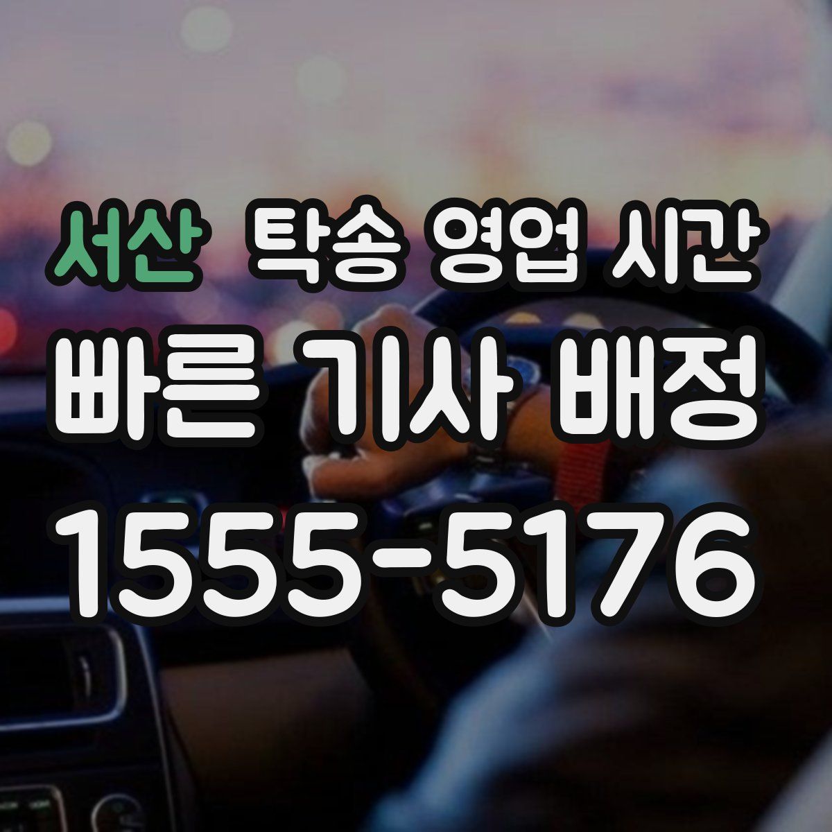 서산 탁송 영업 시간