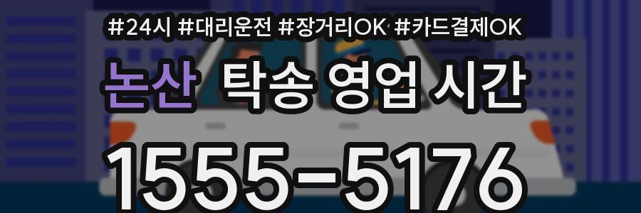 논산 탁송 영업 시간