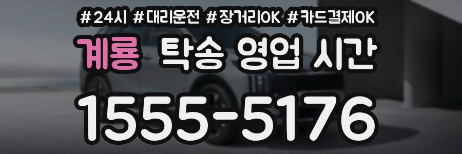 계룡 탁송 영업 시간