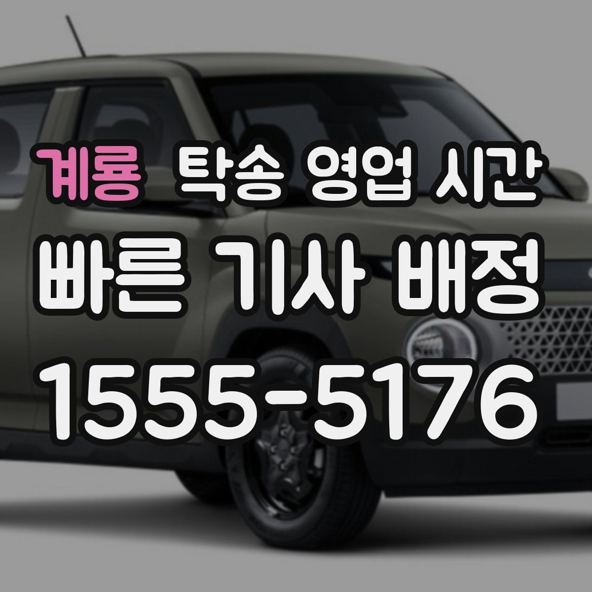 계룡 탁송 영업 시간