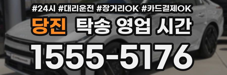 당진 탁송 영업 시간