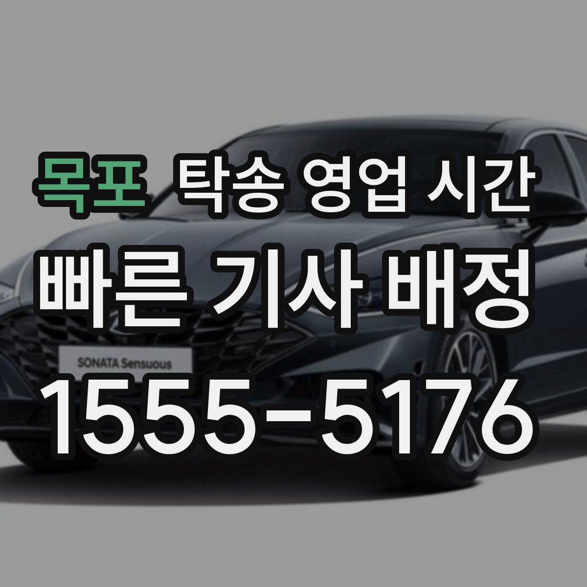 목포 탁송 영업 시간