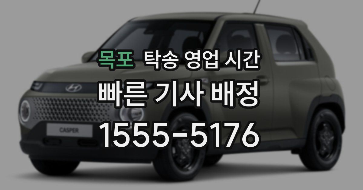 목포 탁송 영업 시간