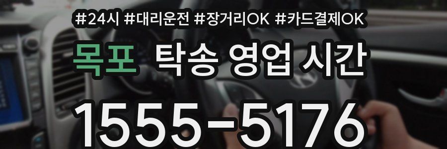 목포 탁송 영업 시간