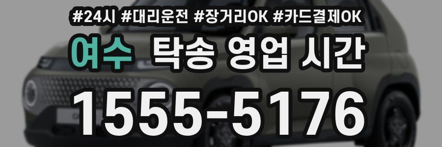 여수 탁송 영업 시간