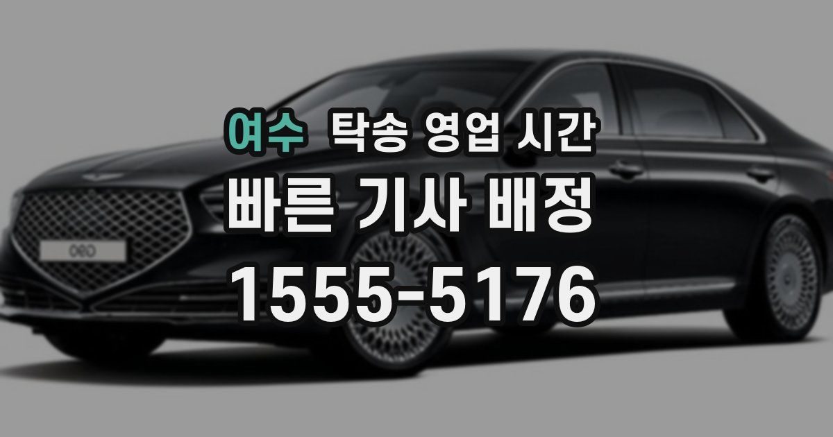 여수 탁송 영업 시간