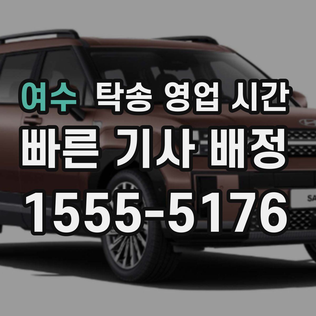 여수 탁송 영업 시간
