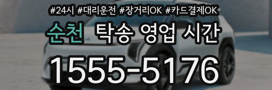 순천 탁송 영업 시간