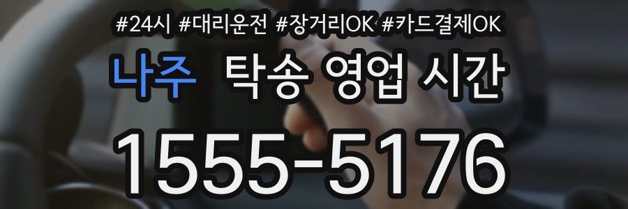 나주 탁송 영업 시간