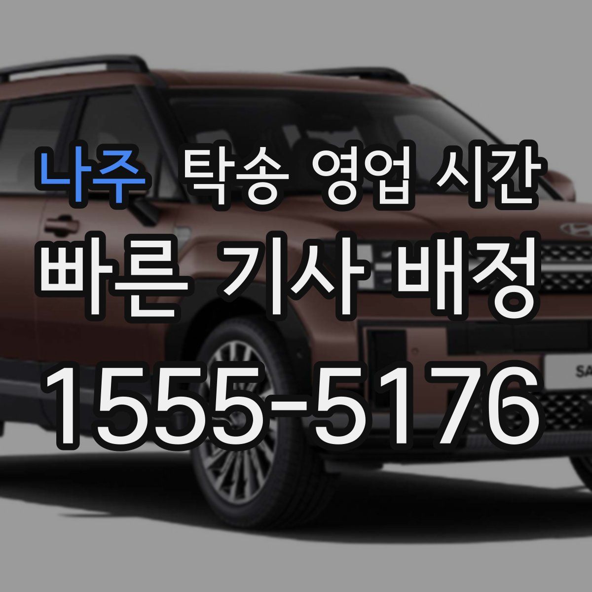 나주 탁송 영업 시간