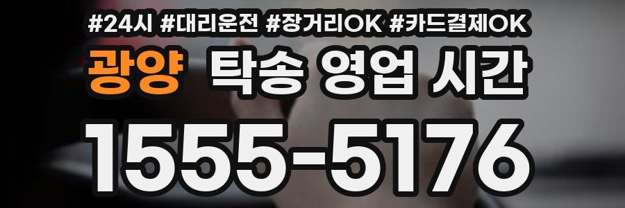 광양 탁송 영업 시간