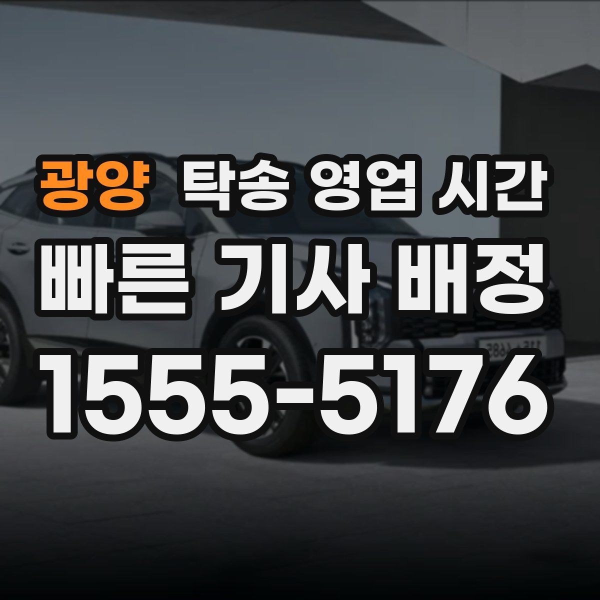 광양 탁송 영업 시간