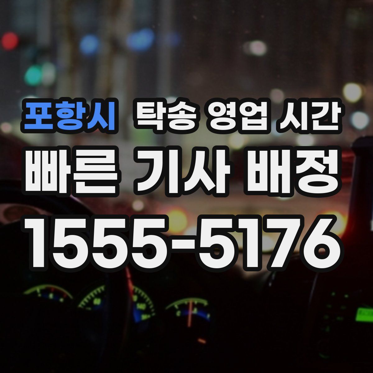 포항시 탁송 영업 시간
