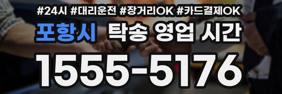 포항시 탁송 영업 시간