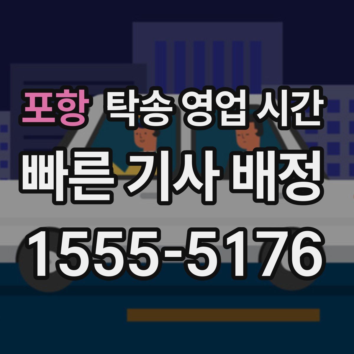 포항 탁송 영업 시간 야간 접수에 추가 확인이 필요한 항목