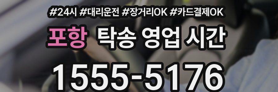 포항 탁송 영업 시간