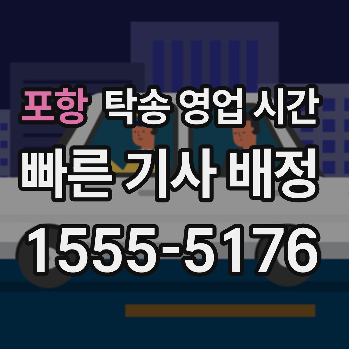 포항 탁송 영업 시간
