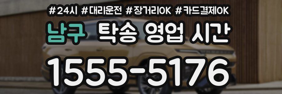 남구 탁송 영업 시간