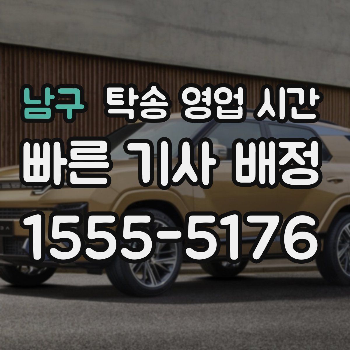 남구 탁송 영업 시간