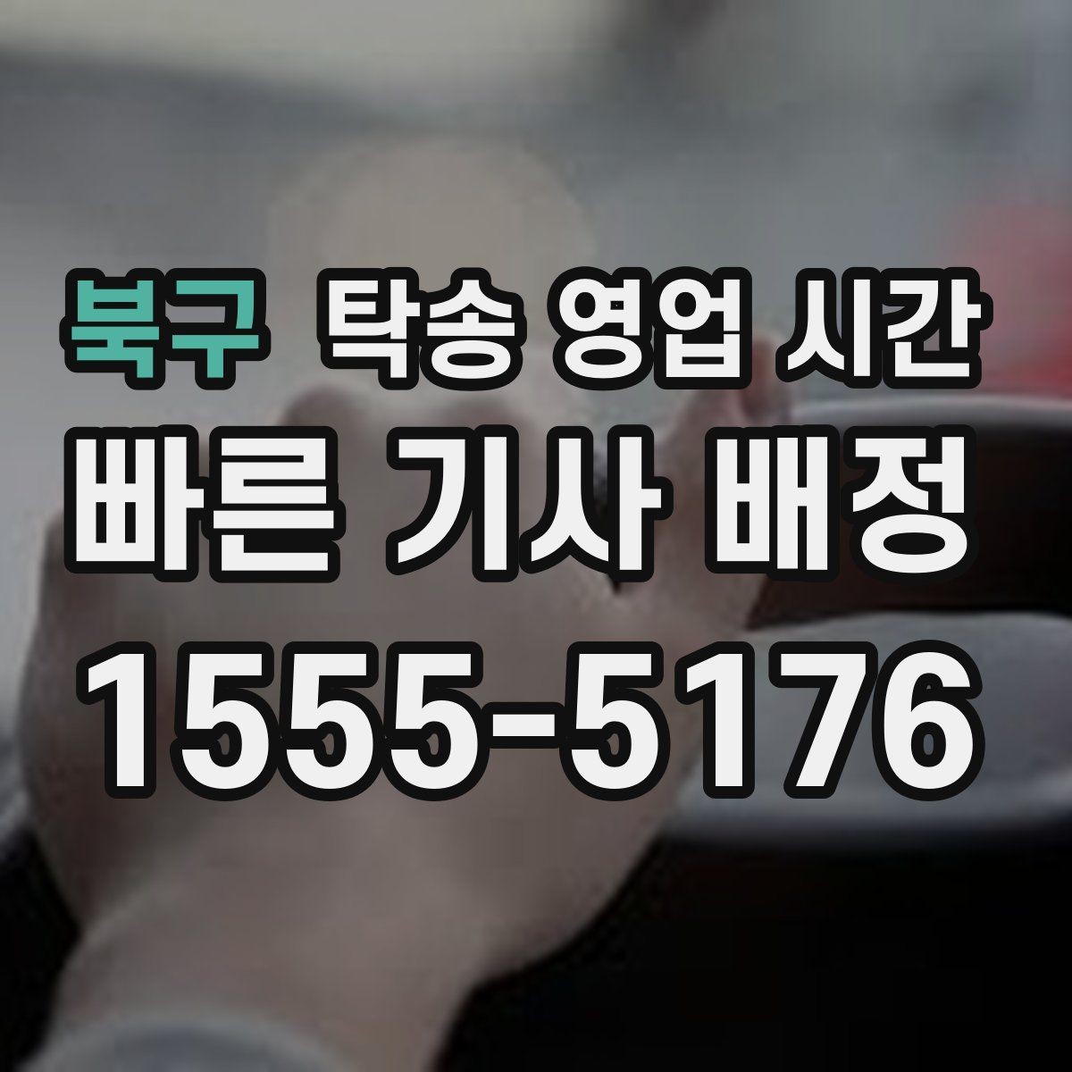 북구 탁송 영업 시간 전화와 문자 상담 흐름의 차이