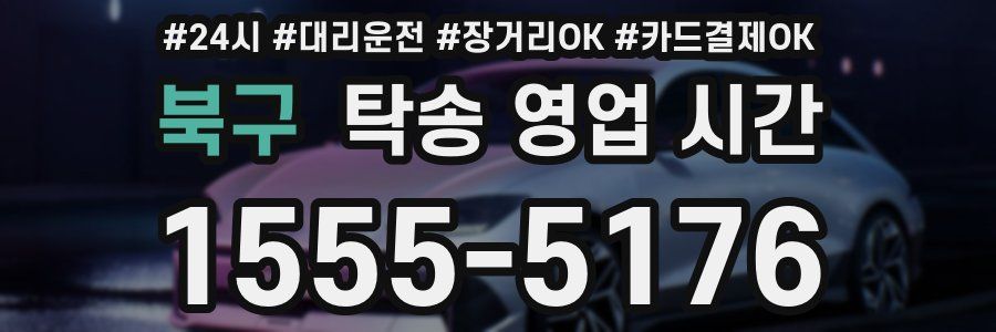 북구 탁송 영업 시간