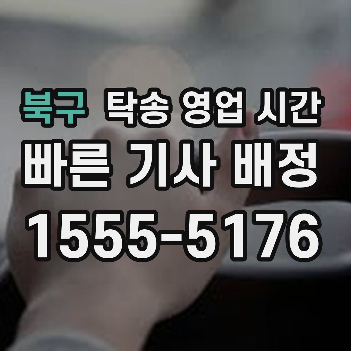 북구 탁송 영업 시간