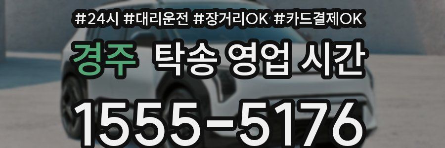 경주 탁송 영업 시간