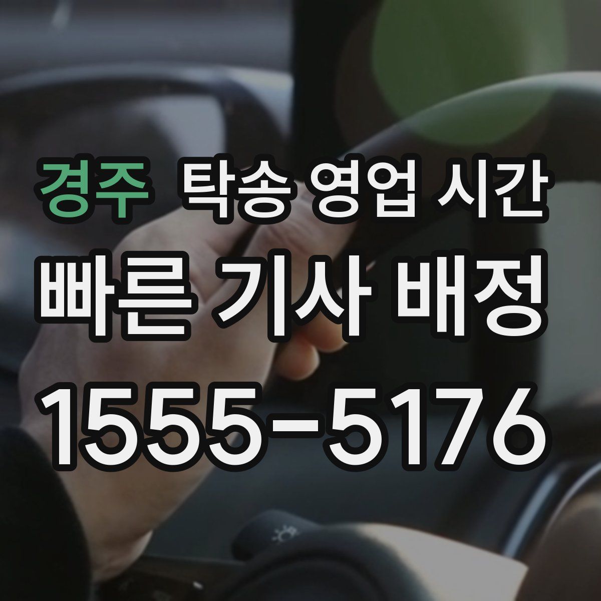 경주 탁송 영업 시간