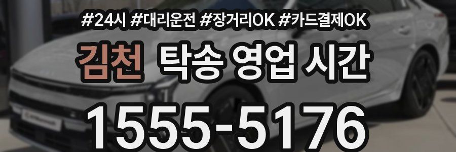 김천 탁송 영업 시간