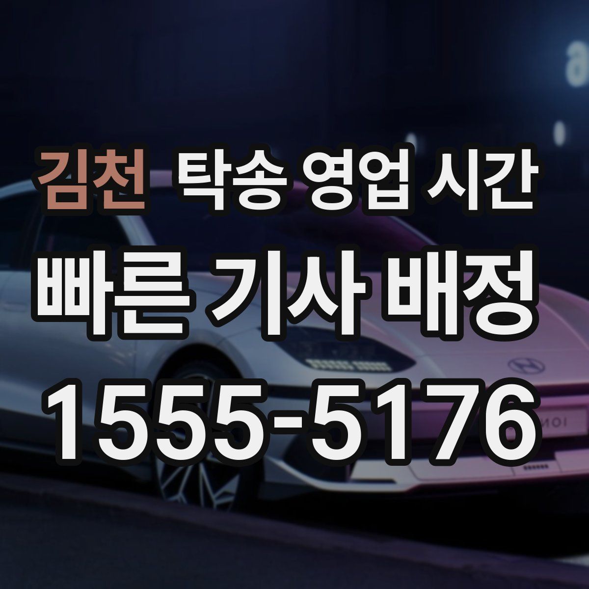 김천 탁송 영업 시간