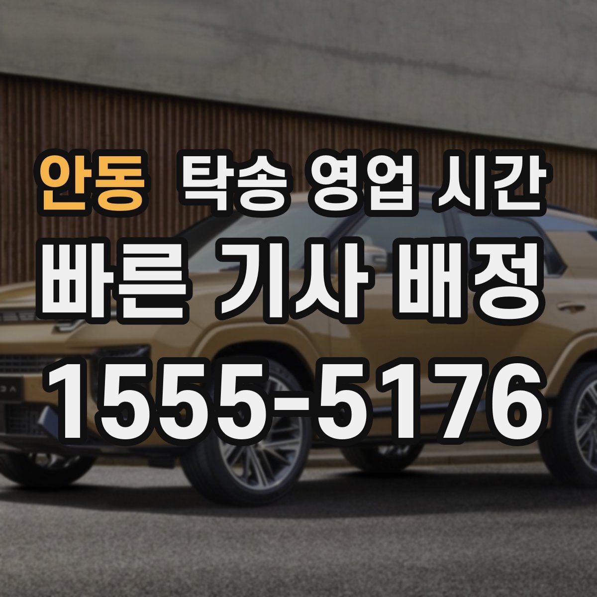 안동 탁송 영업 시간