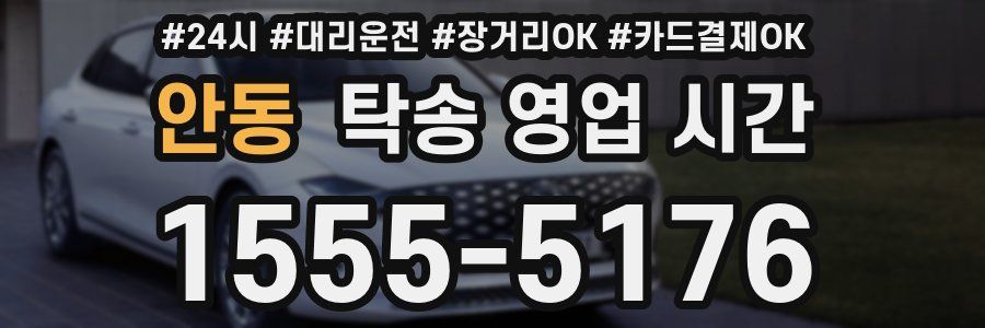 안동 탁송 영업 시간