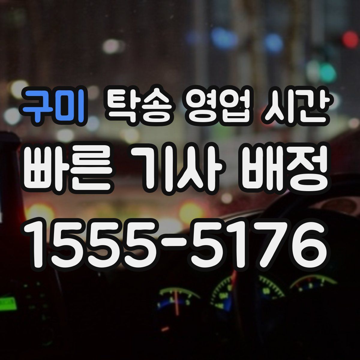 구미 탁송 영업 시간