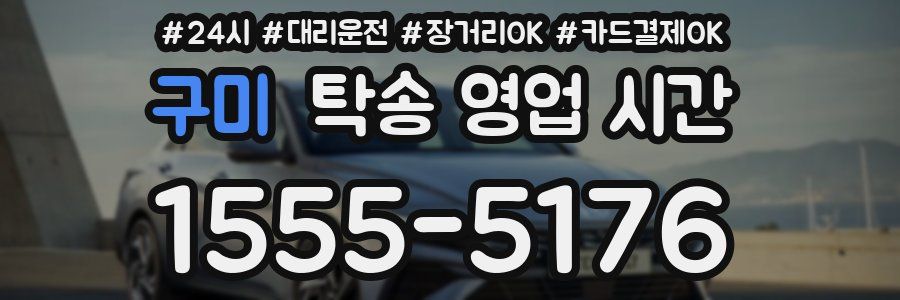 구미 탁송 영업 시간