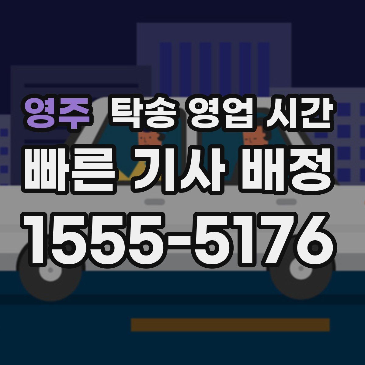 영주 탁송 영업 시간 퇴근 뒤 차량 수령 일정 잡는 법