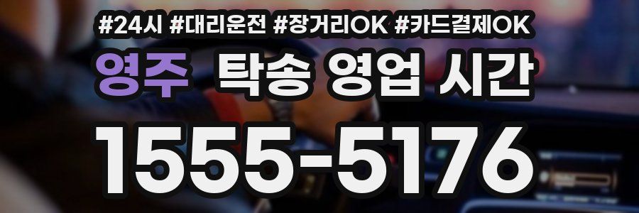 영주 탁송 영업 시간