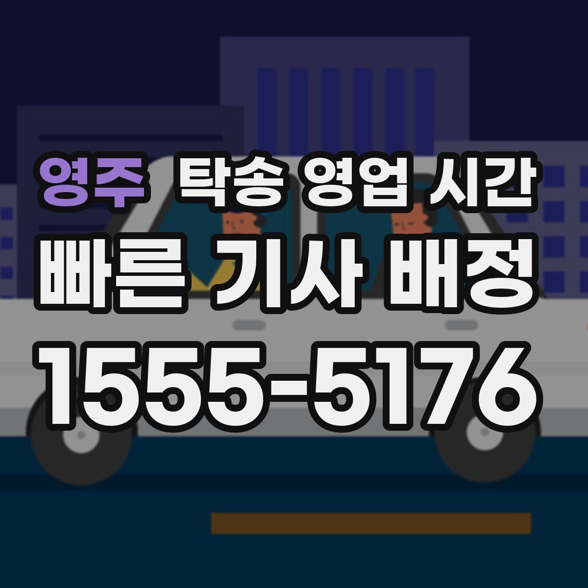 영주 탁송 영업 시간