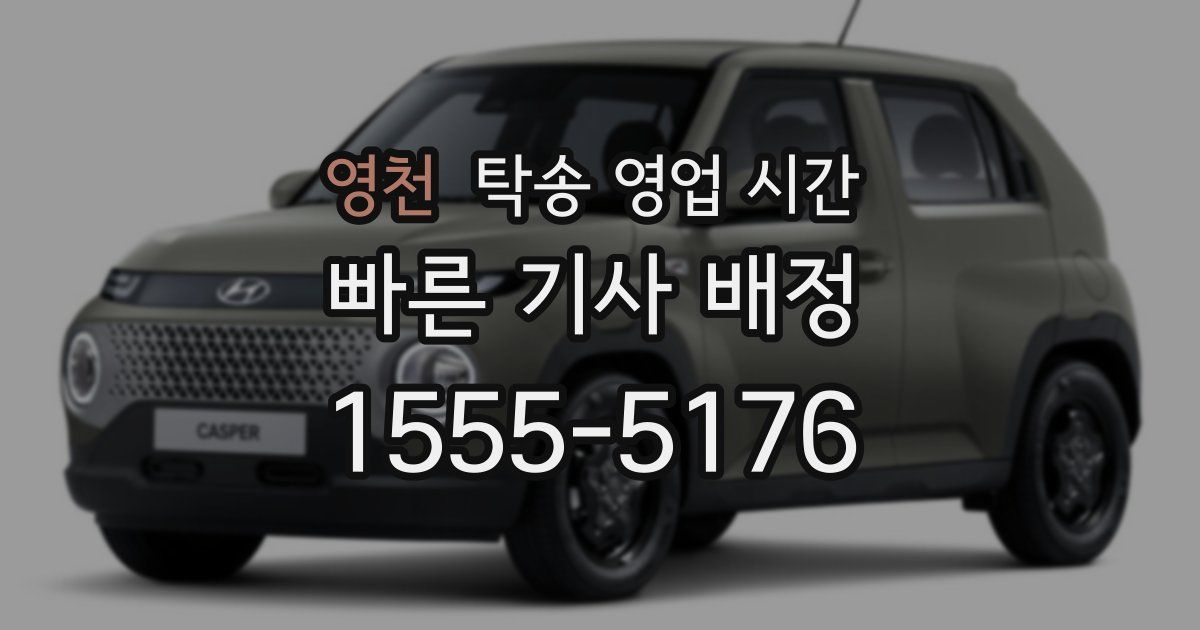 영천 탁송 영업 시간