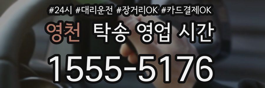 영천 탁송 영업 시간