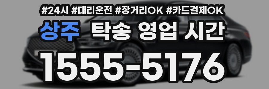 상주 탁송 영업 시간