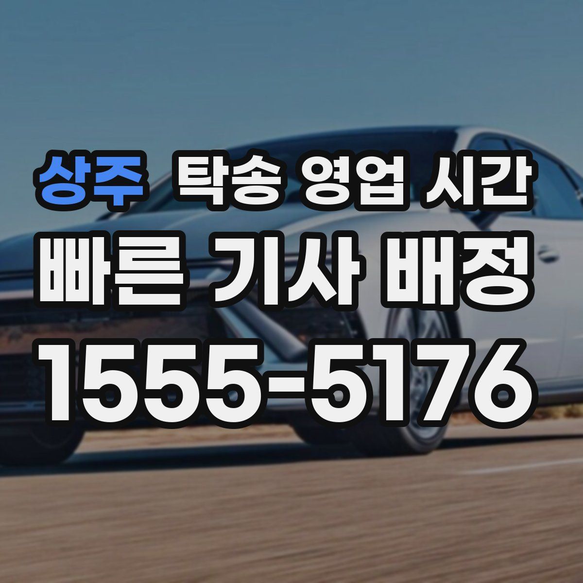상주 탁송 영업 시간