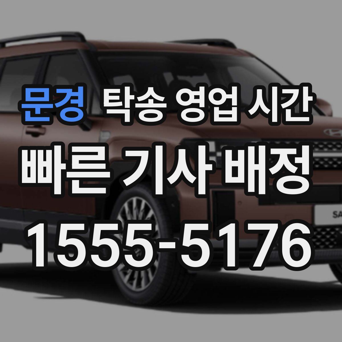 문경 탁송 영업 시간