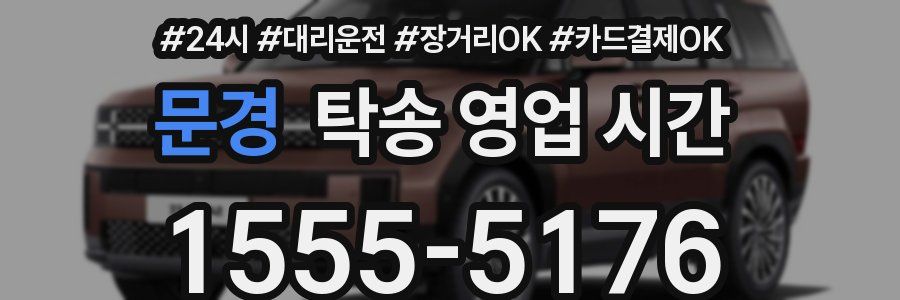 문경 탁송 영업 시간