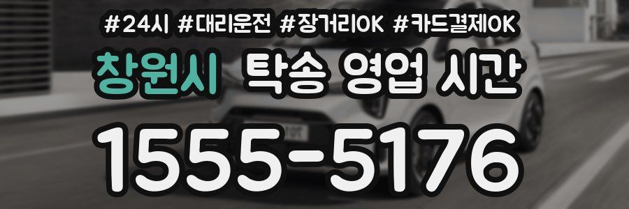창원시 탁송 영업 시간