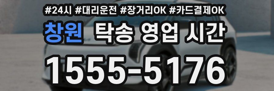 창원 탁송 영업 시간