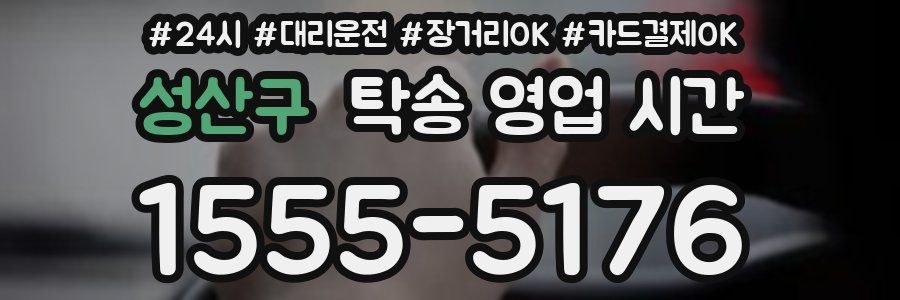 성산구 탁송 영업 시간