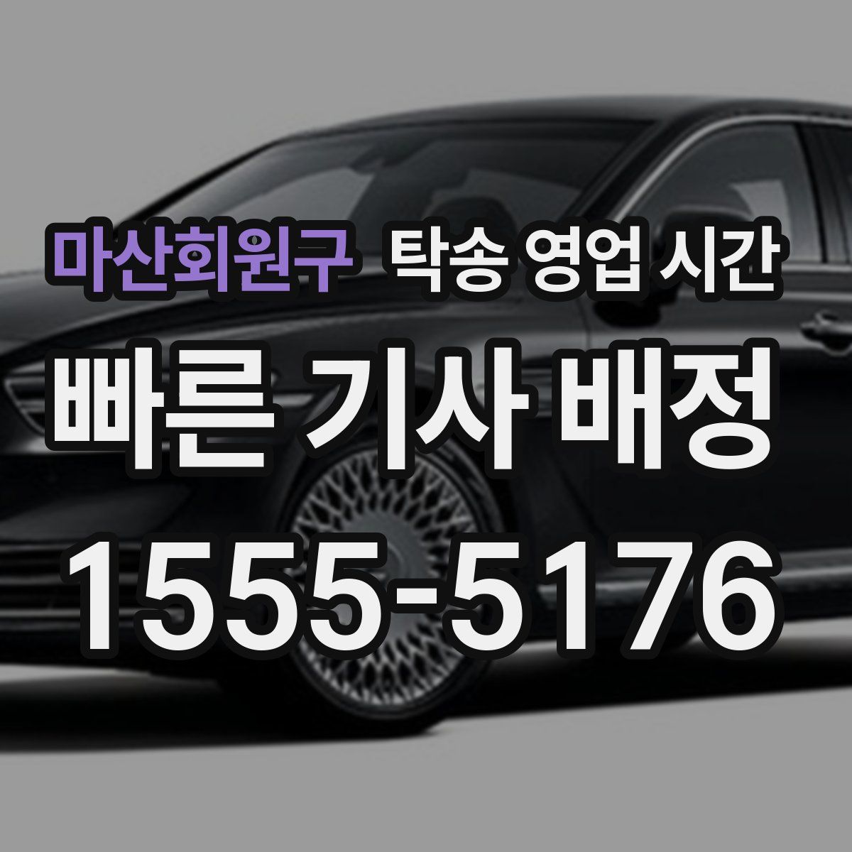마산회원구 탁송 영업 시간